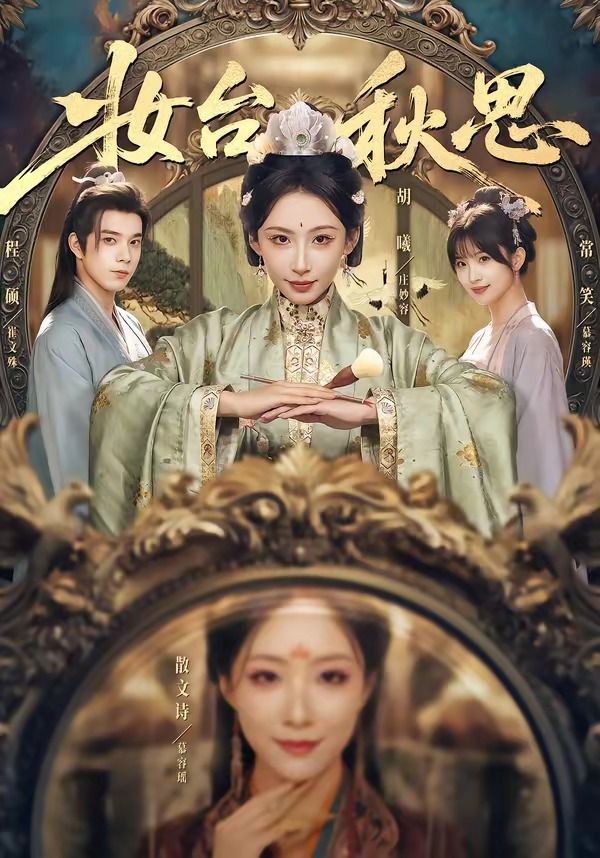 妆台秋思
